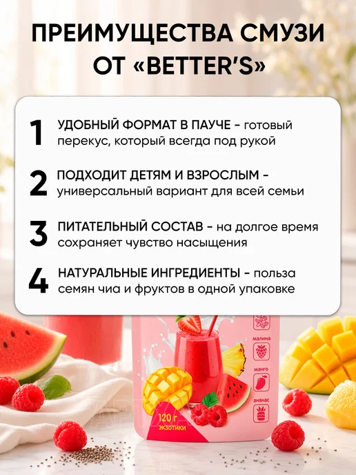 Better's Полезный перекус смузи без сахара в школу дорогу и на работу, в упаковке 420 г, фото 2
