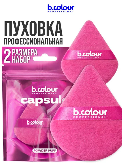 B.COLOUR PROFESSIONAL Пуховка для пудры треугольная розовая CAPSULE, набор 2 шт, 2 шт