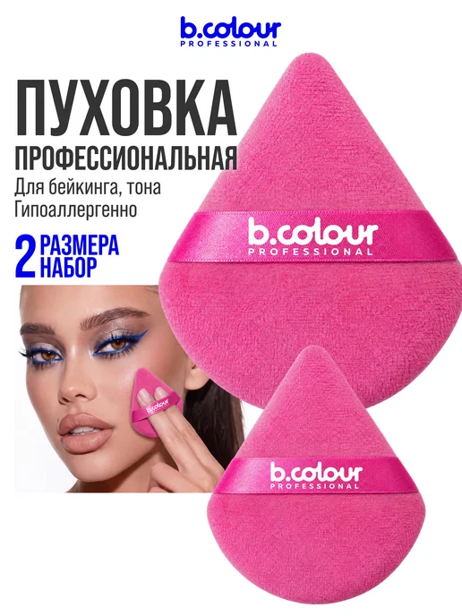 B.COLOUR PROFESSIONAL Пуховка для пудры треугольная розовая CAPSULE, набор 2 шт, 2 шт, фото 2