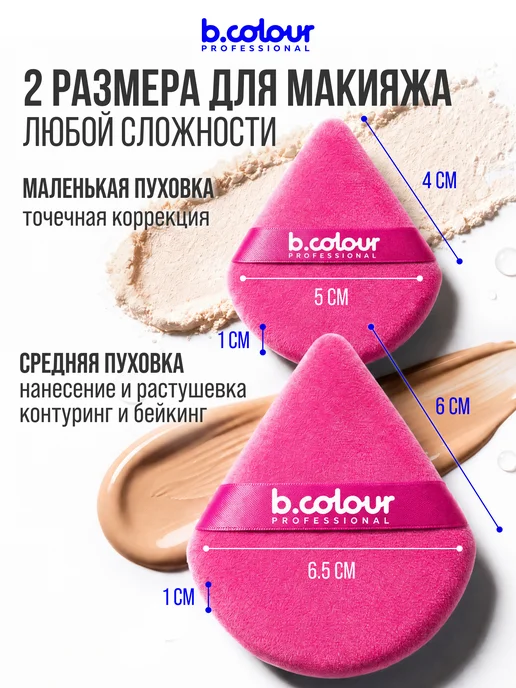 B.COLOUR PROFESSIONAL Пуховка для пудры треугольная розовая CAPSULE, набор 2 шт, 2 шт, фото 4