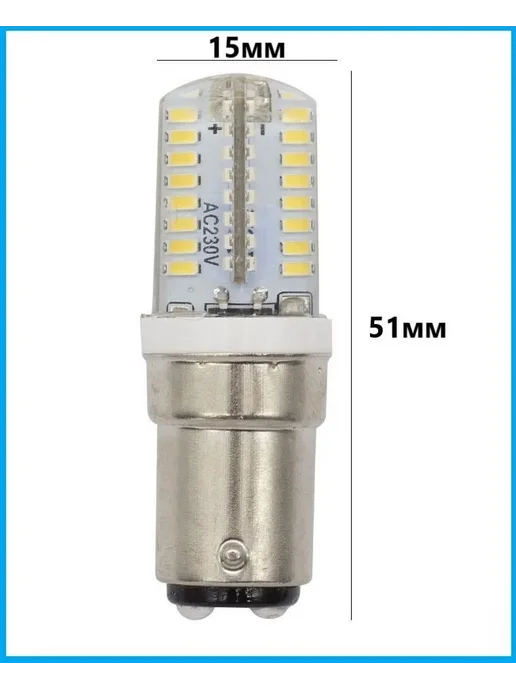 Лампочка светодиодная для швейных машин цокольная, BA15D, 23х50 мм, 2W, 220V, для Швейной машинки 220V, фото 2