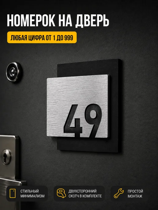 Цифры на дверь квартиры, табличка номер 49 серебро, серебристый