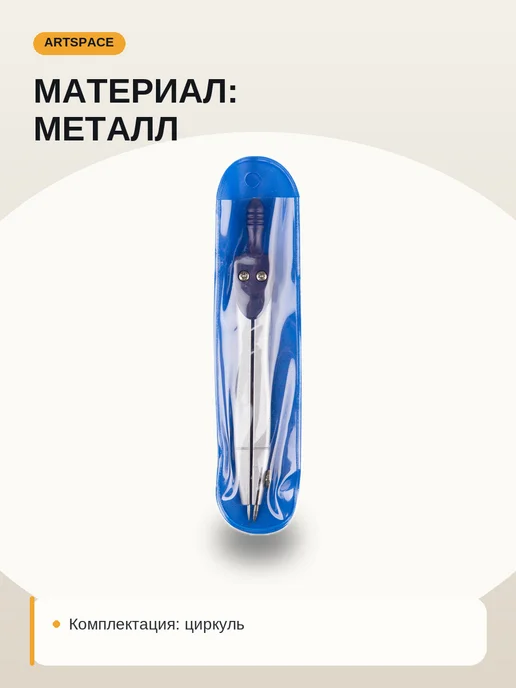 ArtSpace Циркуль 115 мм в чехле, 115 в чехле, фото 2