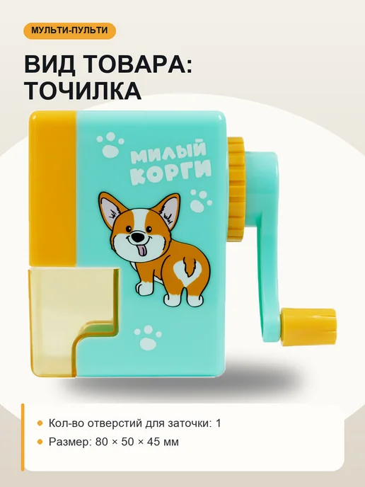Мульти-Пульти! Точилка механическая пласт копус для письма и учёбы Корги, оранжевый, фото 2
