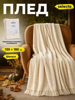 Плед на диван, кровать и кресло 150х180 Selecta