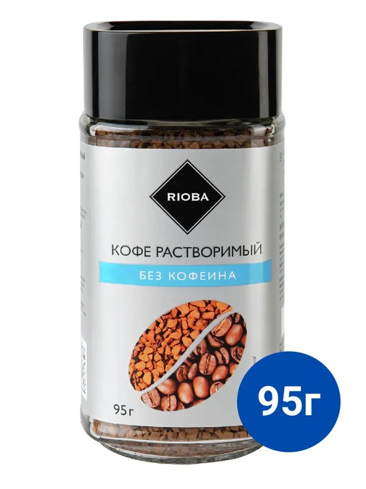 Rioba Кофе растворимый без кофеина, 95г, 95 г
