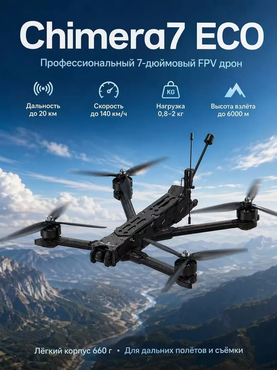 iFlight Chimera 7 ECO Квадрокоптер FPV дрон