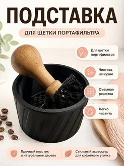 Подставка для щетки портафильтра