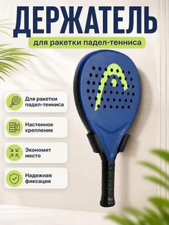 Настенный держатель для ракетки для падел-тенниса