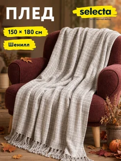 Плед на диван, кровать и кресло 150х180 Selecta