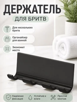 Держатель для нескольких бритв