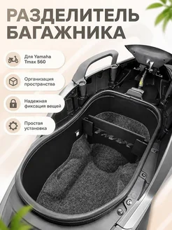 Разделитель багажника для Yamaha Tmax 560 (2025)