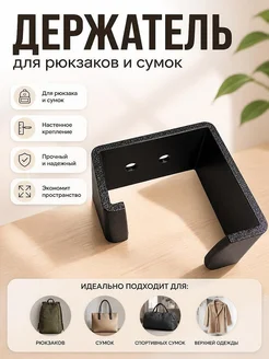 Держатель для рюкзака настенный