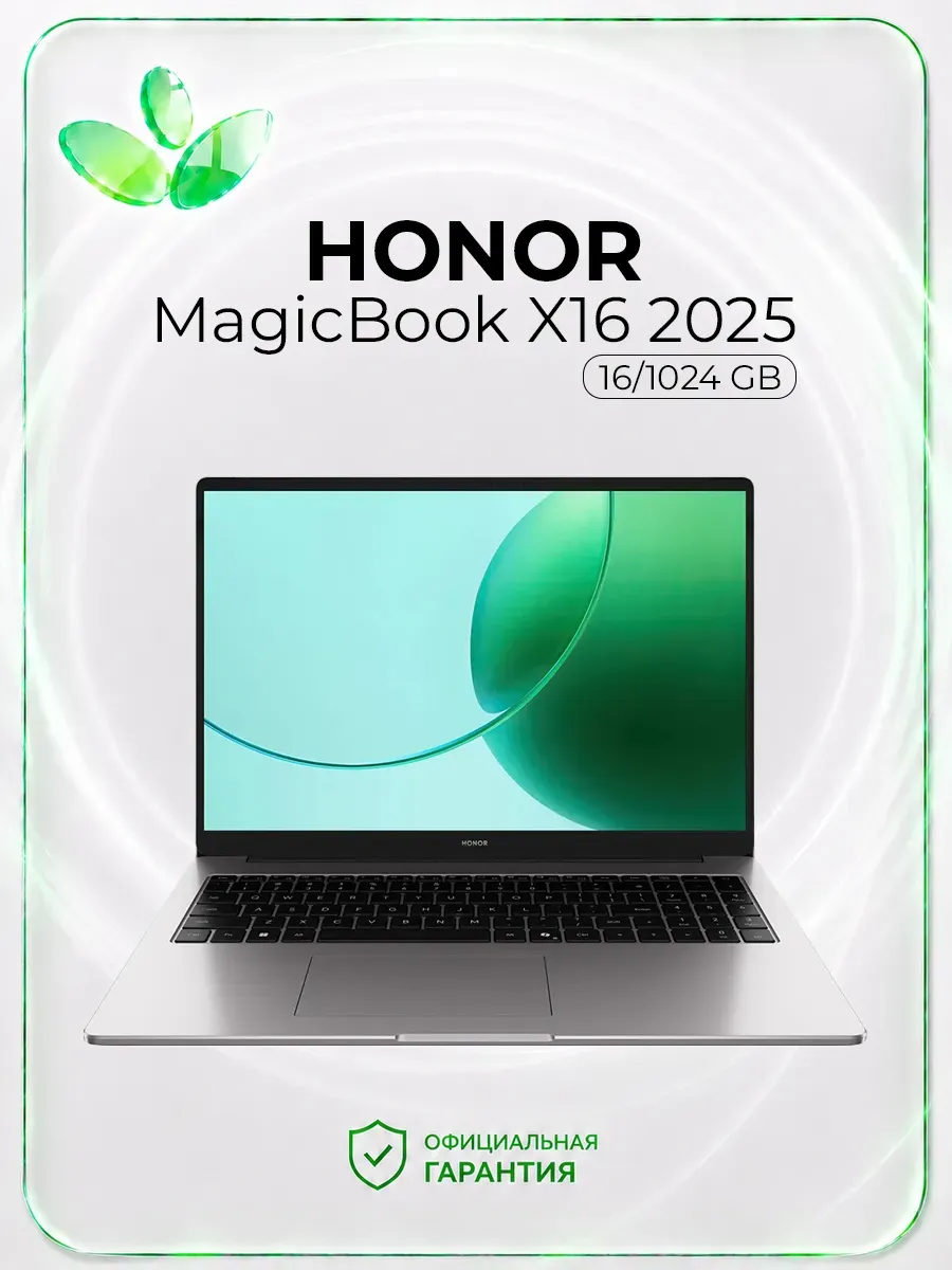 Ноутбук MagicBook X16 2025, 16 1024 Гб, AMD Ryzen 5 6600H, 5… HONOR 1483926434 купить за 81 990 ₽ в интернет‑магазине Wildberries