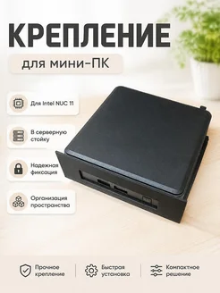 Крепление RackMod 1U Slide для Intel NUC 11