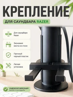 Крепление для саундбара Razer Leviathan V2 X