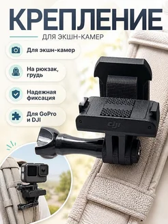 Крепление для экшн-камеры DJI GoPro