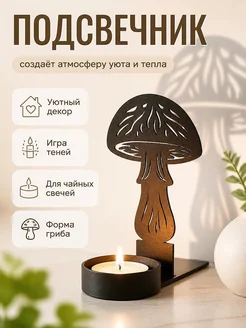 Подсвечник Shadow Art Гриб для чайной свечи