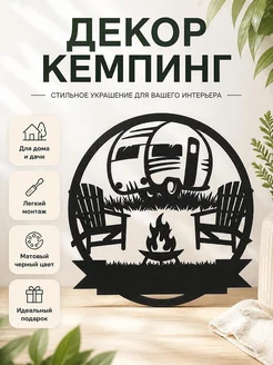 Настенный декор Кемпинг