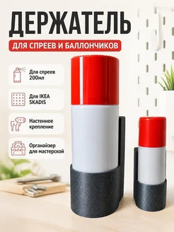 Держатель для спрея Ballistol 200мл для IKEA SKADIS