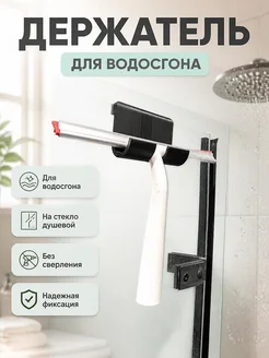 Держатель для водосгона на стекло душевой кабины