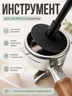 Магнитный инструмент для снятия экрана эспрессо