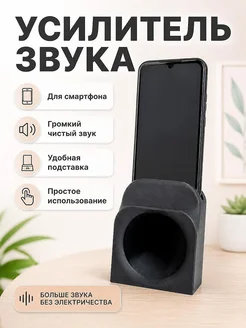 Усилитель звука для телефона, подставка
