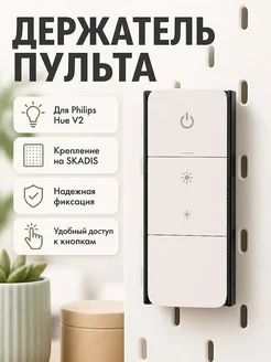 Держатель для пульта Philips Hue V2 на панель SKADIS