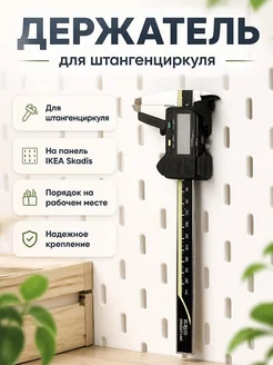 Держатель для штангенциркуля IKEA Skadis