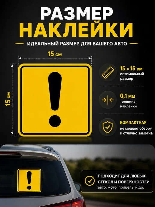Наклейка начинающий водитель, восклицательный знак, желтый, фото 2