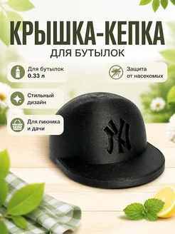 Крышка для бутылки в форме кепки