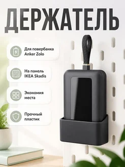 Держатель для повербанка Anker Zolo на панель Skadis