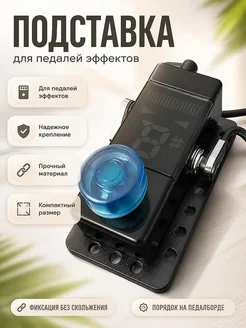 Подставка для педали Temple Audio, малая