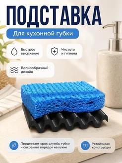 Подставка для губки волнообразная