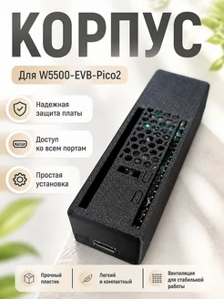 Корпус для W5500-EVB-Pico2
