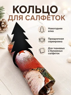 Кольцо для салфеток Новогодняя Елка