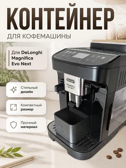 Контейнер для воды DeLonghi Magnifica Evo Next