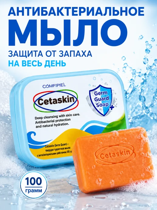 Cetaskin Мыло антибактериальное твердое от запаха пота, 100 г, 100 г, фото 2