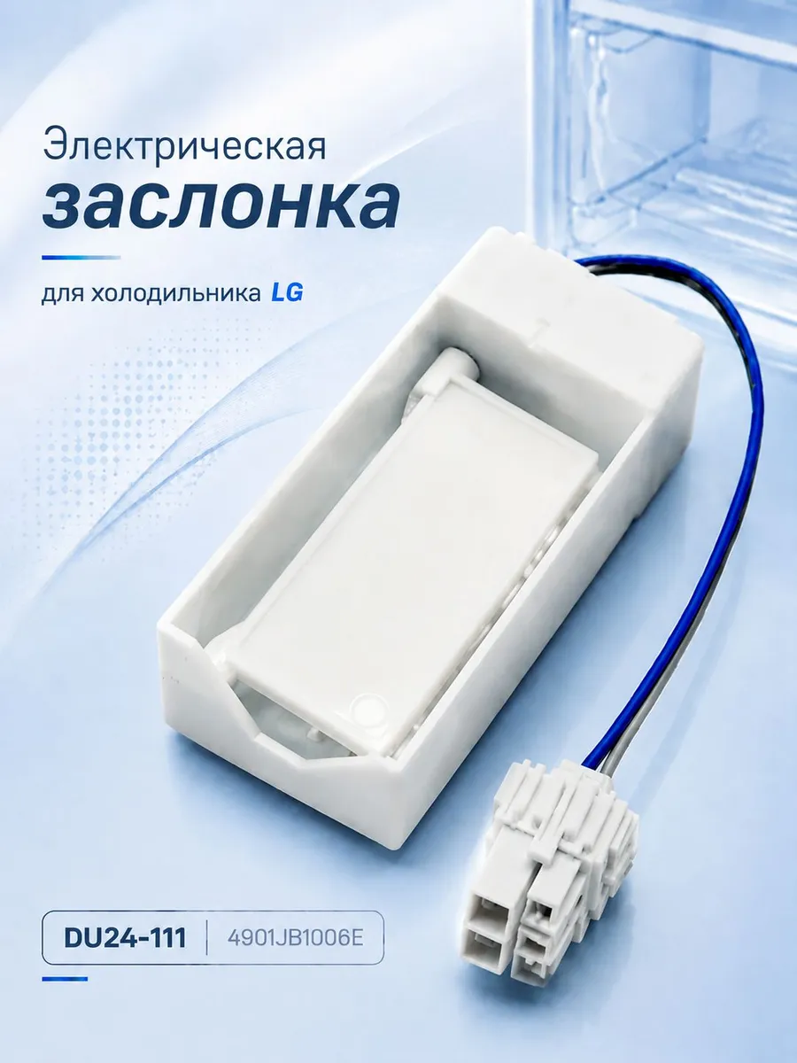 Заслонка для холодильника LG, Oma, Samsung, электрический пр 1485534276 купить за 4 906 ₽ в интернет‑магазине Wildberries