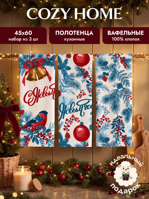 COZY HOME Кухонные полотенца вафельные Зимняя симфония 45х60 3 шт, 45x60, 3 шт