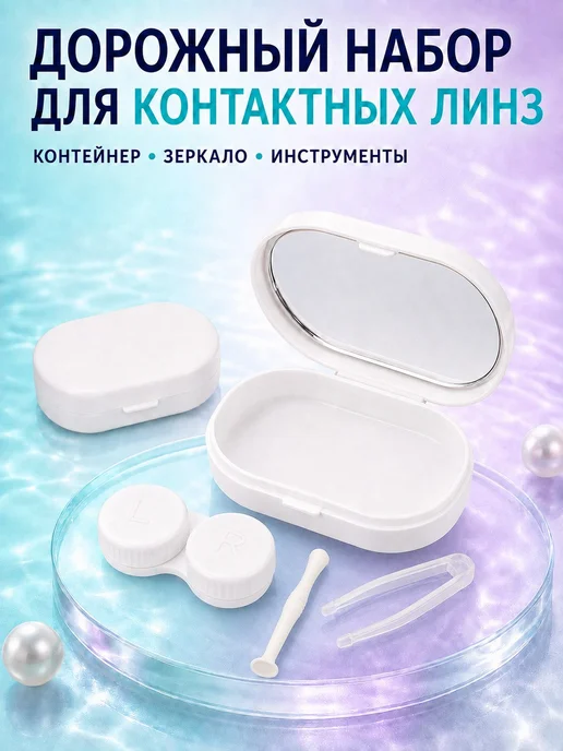 bsc-opt Контейнер для линз с зеркалом и пинцетом, дорожный набор, белый