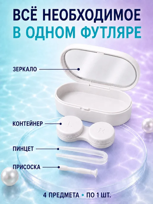 bsc-opt Контейнер для линз с зеркалом и пинцетом, дорожный набор, белый, фото 2