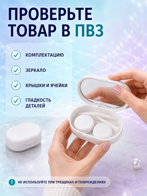 bsc-opt Контейнер для линз с зеркалом и пинцетом, дорожный набор, белый, фото 6