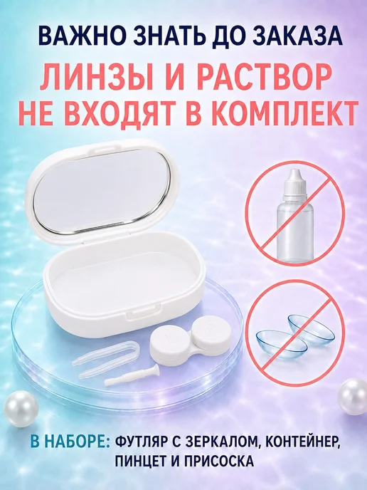 bsc-opt Контейнер для линз с зеркалом и пинцетом, дорожный набор, белый, фото 7