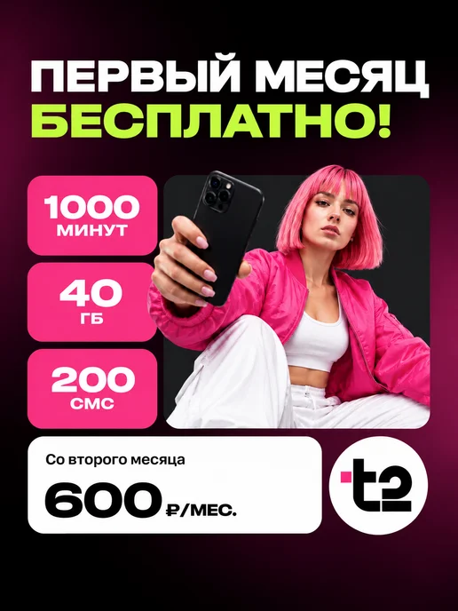 Сим карта Теле2, баланс, вариант