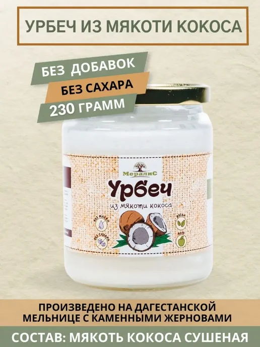 Урбеч из кокоса 230гр, Мералис без сахара, 230 г, фото 2