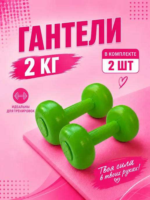 PlayFit Гантели 2 кг 2 шт женские для фитнеса, 2 кг, 2 шт