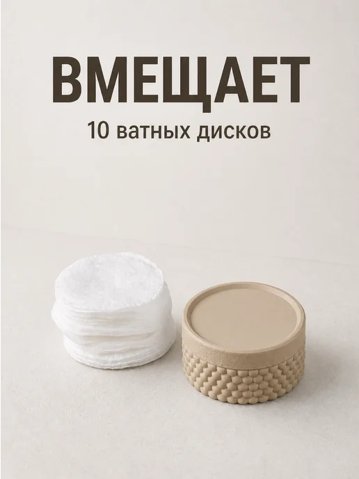 Органайзер для ватных дисков для ванной и в дорогу бежевый, бежевый, фото 2