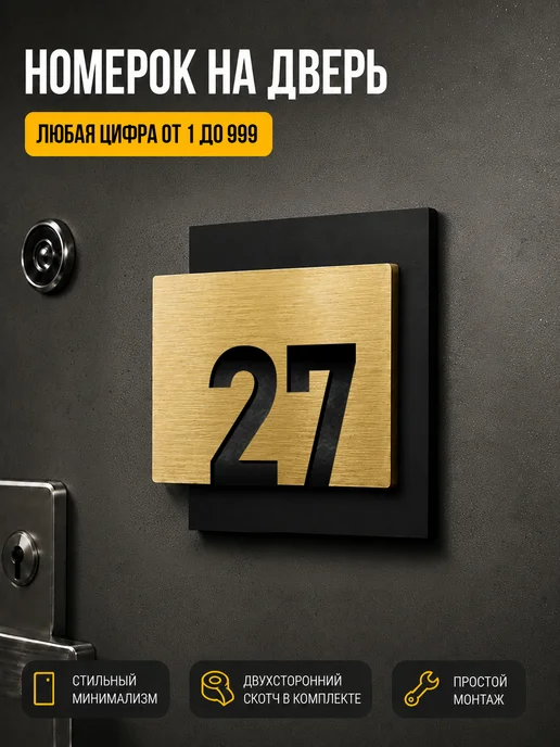 Цифры на дверь квартиры, табличка номер 27 золото, золотой