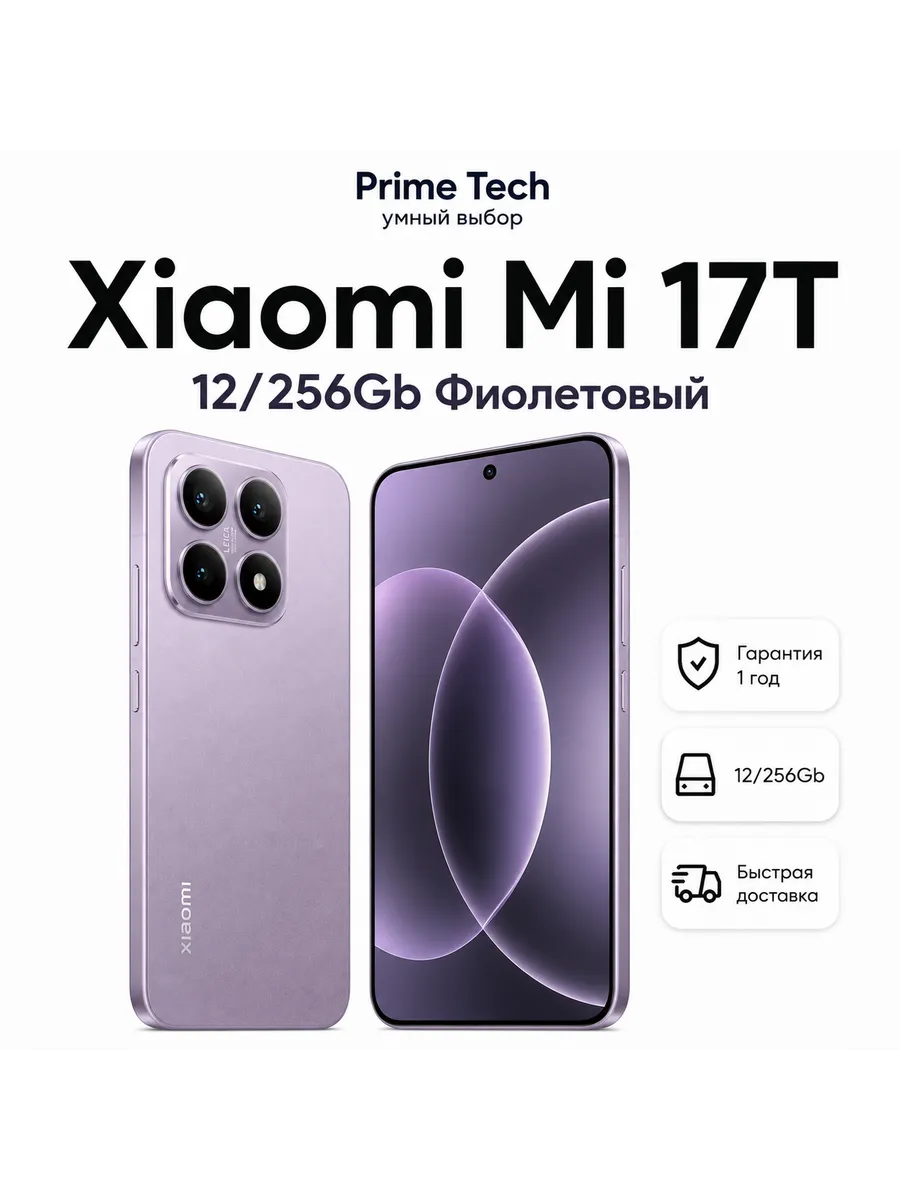 Смартфон Mi 17T 12 256Gb Фиолетовый Xiaomi 1484548498 купить в интернет‑магазине Wildberries